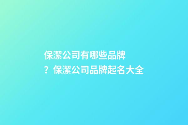 保潔公司有哪些品牌？保潔公司品牌起名大全